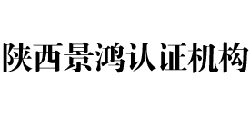 陕西景鸿认证机构